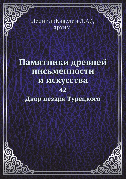 фото Книга памятники древней письменности и искусства, 42, двор цезаря турецкого ёё медиа