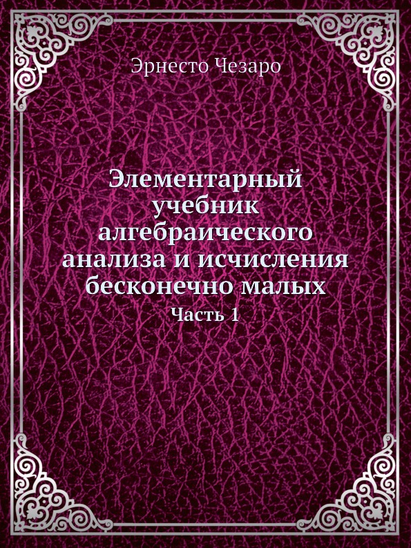 фото Книга элементарный учебник алгебраического анализа и исчисления бесконечно малых, ч.1 ёё медиа