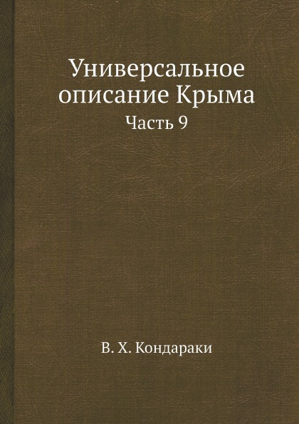 

Универсальное Описание крыма, Часть 9