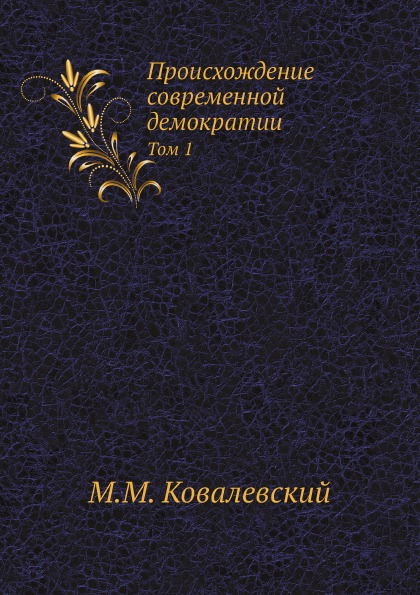 

Происхождение Современной Демократии, том 1