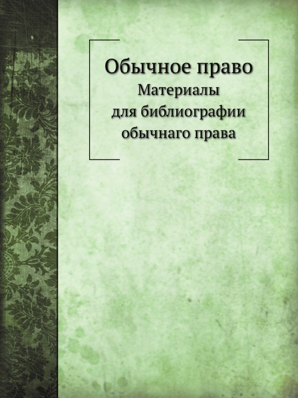 

Обычное право, Материалы для Библиографии Обычнаго права