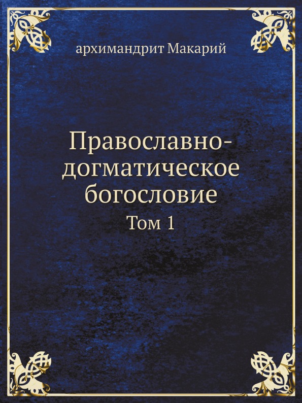 

Православно-Догматическое Богословие, том 1