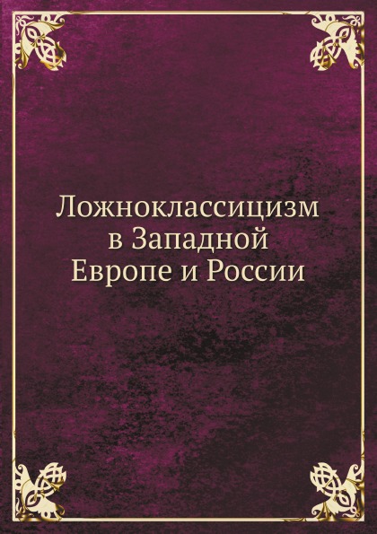 фото Книга ложноклассицизм в западной европе и россии нобель пресс