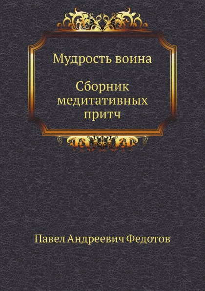 

Мудрость Воина, Сборник Медитативных притч
