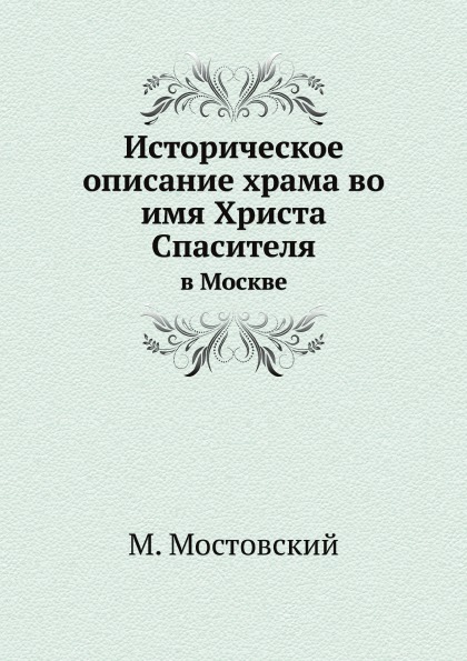 фото Книга историческое описание храма во имя христа спасителя, в москве ёё медиа