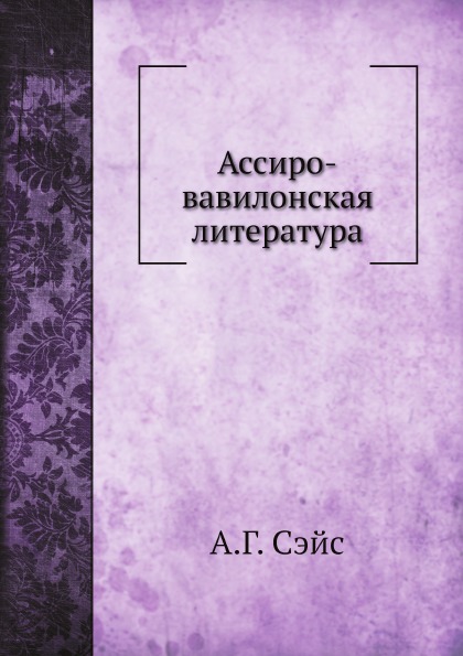 

Ассиро-Вавилонская литература