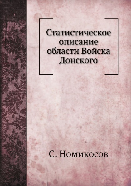 

Статистическое Описание Области Войска Донского