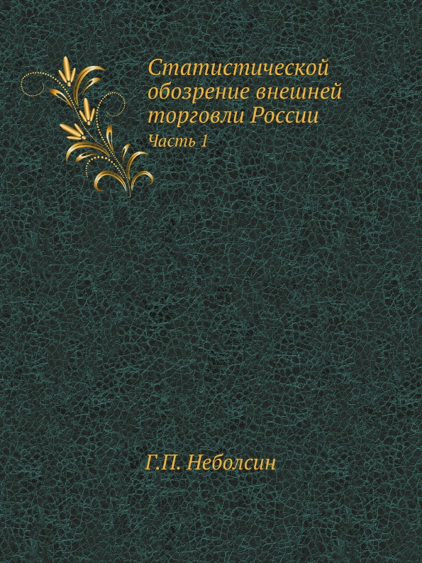 

Статистической Обозрение Внешней торговли России, Ч.1