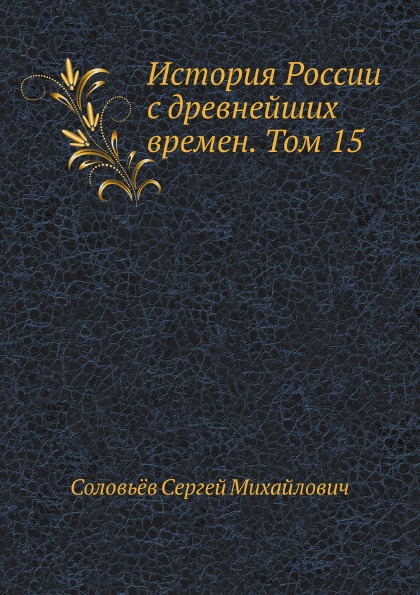 

История России С Древнейших Времен, том 15