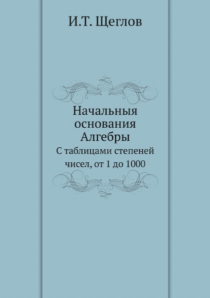 фото Книга начальныя основания алгебры, с таблицами степеней чисел, от 1 до 1000 ёё медиа