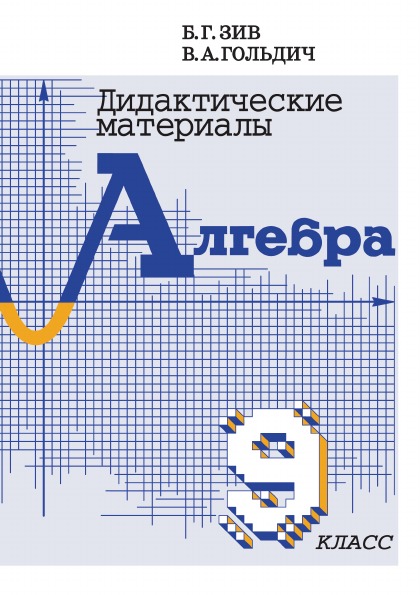 

Дидактические материалы Алгебра. 9 класс