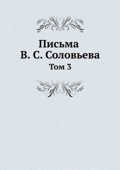 

Письма В. С.Соловьева, том 3