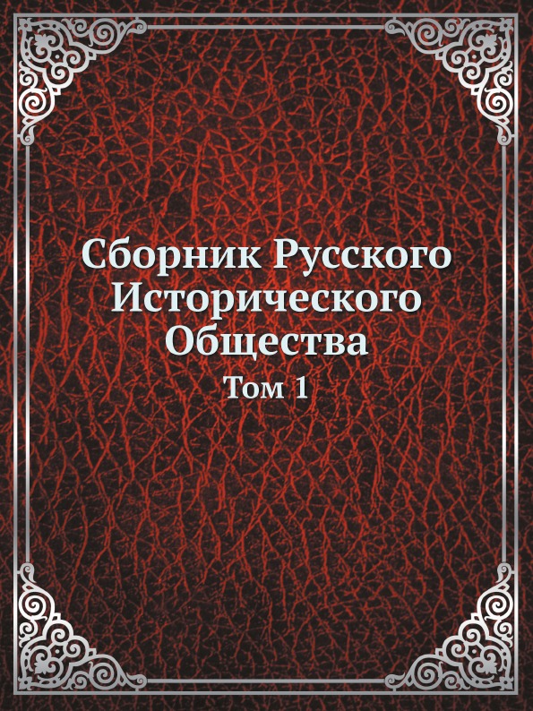 

Сборник Русского Исторического Общества, том 1