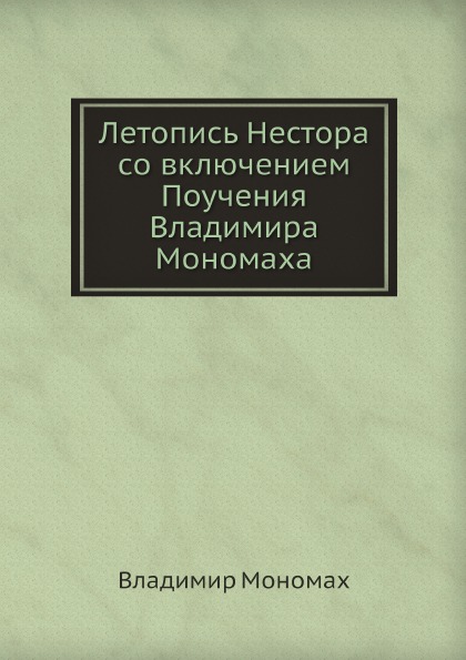 

Летопись Нестора Со Включением поучения Владимира Мономаха