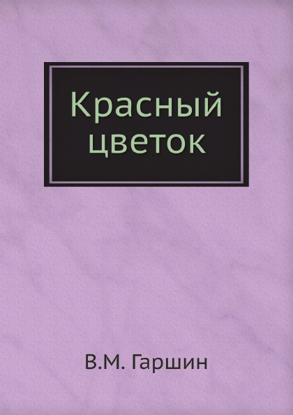 

Красный Цветок