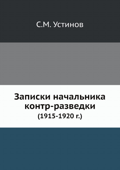 

Записки начальника контр-Разведки (1915-1920 Г)