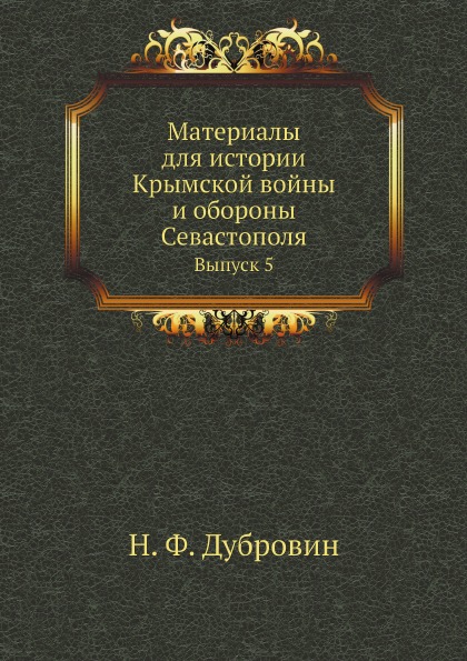 

Материалы для Истории крымской Войны и Обороны Севастополя, Выпуск 5