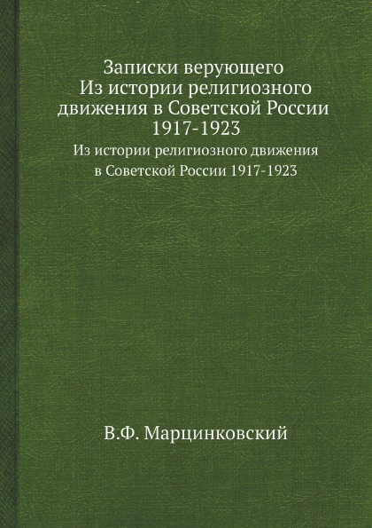 фото Книга записки верующего, из истории религиозного движения в советской россии 1917-1923 архив русской эмиграции