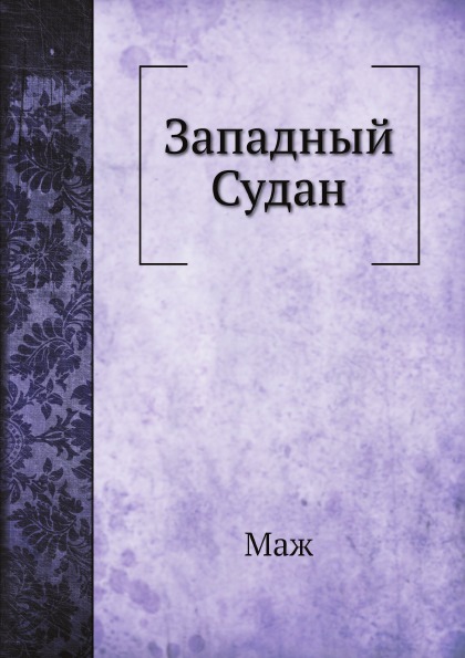 

Западный Судан