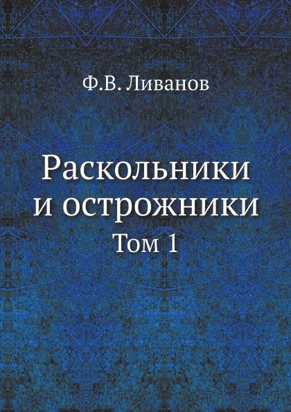 

Раскольники и Острожники, том 1