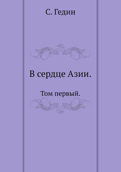 

В Сердце Азии, том первый
