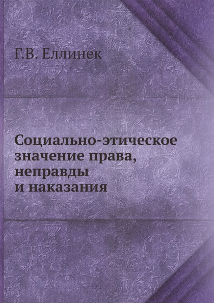 

Социально-Этическое Значение права, Неправды и наказания