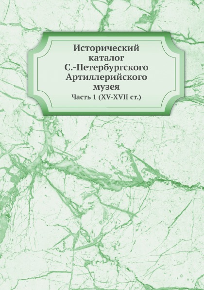 фото Книга исторический каталог с.-петербургского артиллерийского музея, ч.1 (xv-xvii ст) ёё медиа