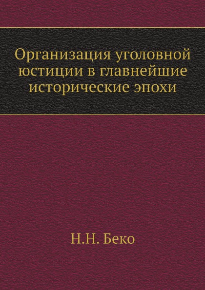 фото Книга организация уголовной юстиции в главнейшие исторические эпохи ёё медиа