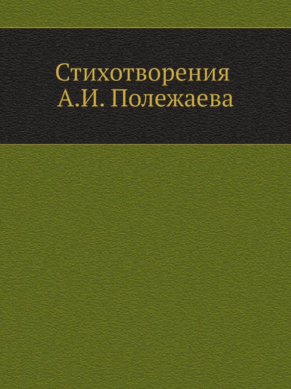 

Стихотворения А.И, полежаева