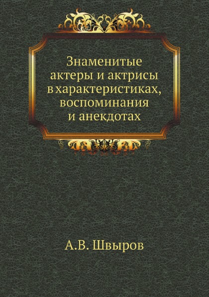 

Знаменитые Актеры и Актрисы В Характеристиках, Воспоминания и Анекдотах