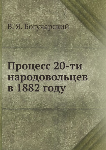 

Процесс 20-Ти народовольцев В 1882 Году