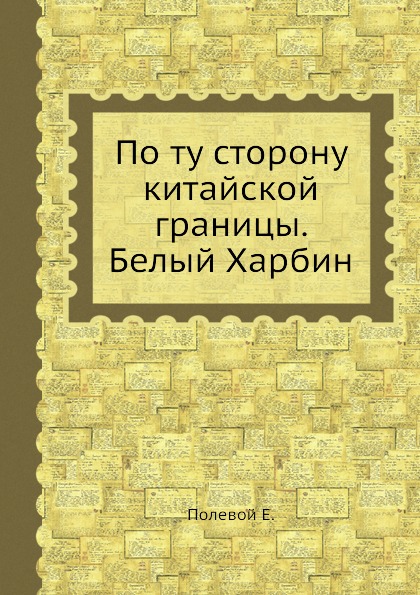 фото Книга по ту сторону китайской границы, белый харбин ёё медиа