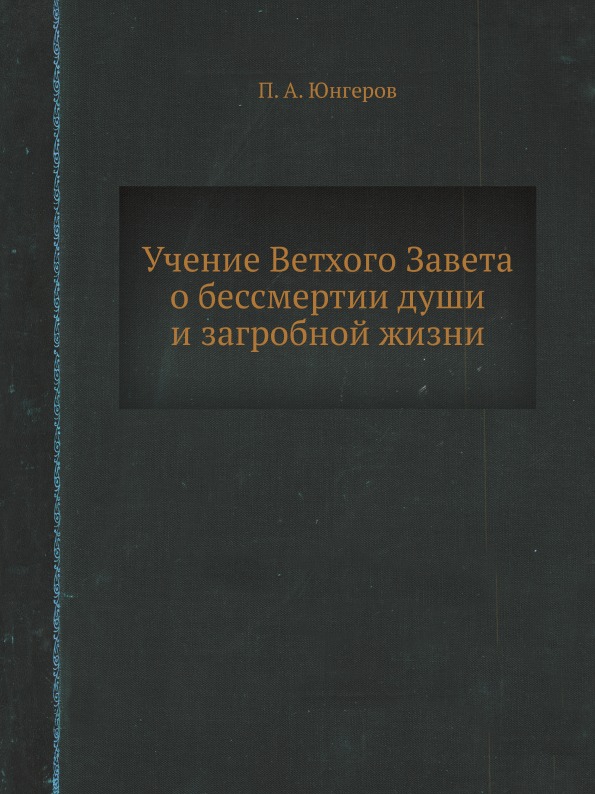 фото Книга учение ветхого завета о бессмертии души и загробной жизни ёё медиа