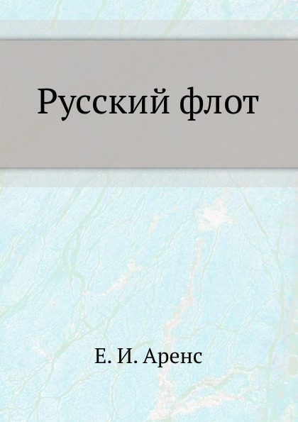 

Русский Флот