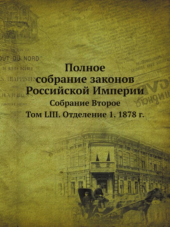 

Полное Собрание Законов Российской Империи, Собрание Второе, том Liii, Отделение ...