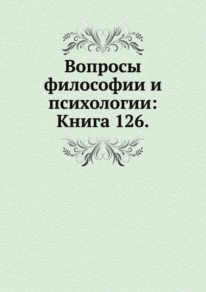 

Вопросы Философии и психологии: книга 126