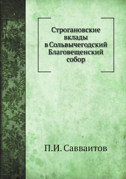 

Строгановские Вклады В Сольвычегодский Благовещенский Собор