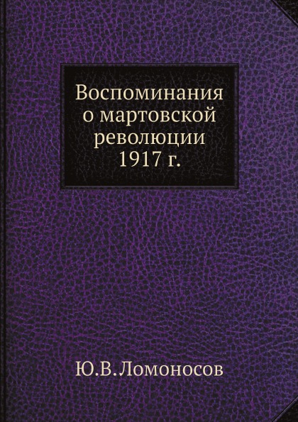 фото Книга воспоминания о мартовской революции 1917 г. ёё медиа