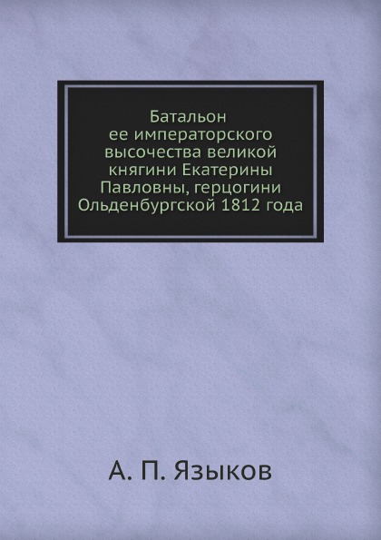 

Батальон Ее Императорского Высочества Великой княгини Екатерины павловны, Герцоги...