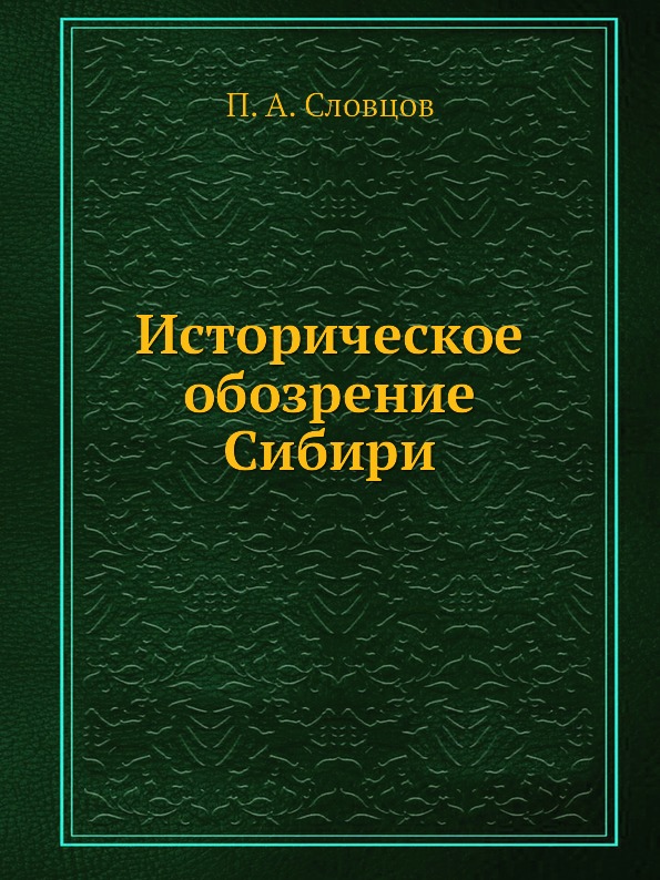 фото Книга историческое обозрение сибири ёё медиа