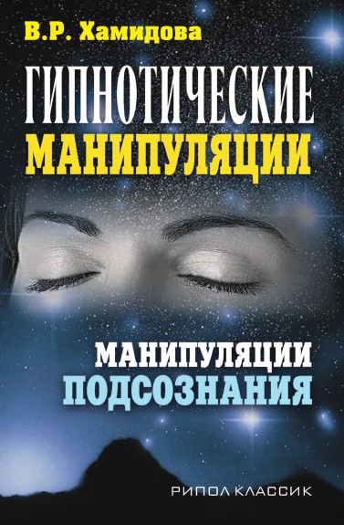 фото Книга гипнотические манипуляции, манипуляции подсознания рипол-классик