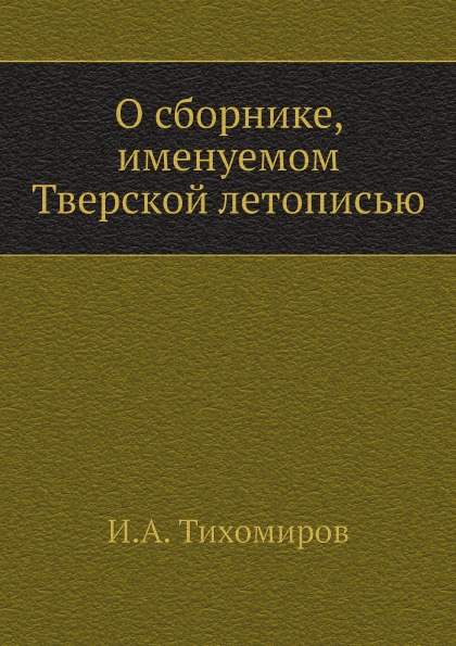 

О Сборнике, Именуемом тверской летописью