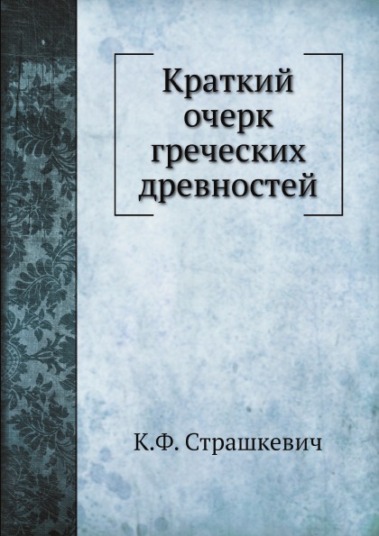 

Краткий Очерк Греческих Древностей