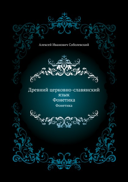 фото Книга древний церковно-славянский язык, фонетика нобель пресс