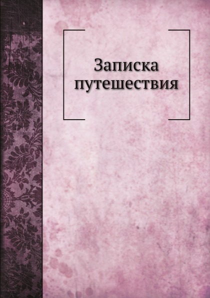 фото Книга записка путешествия нобель пресс