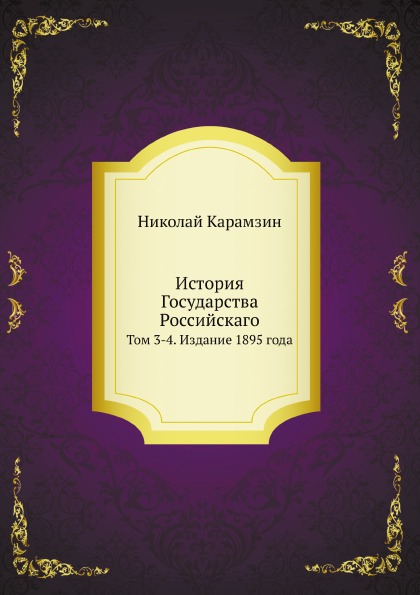 

История Государства Российскаго, том 3-4, Издание 1895 Года