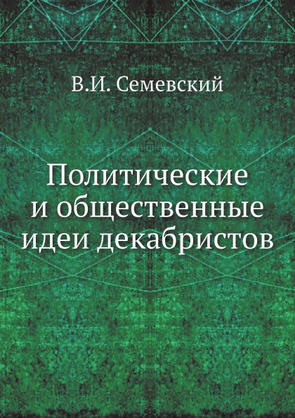 

Политические и Общественные Идеи Декабристов