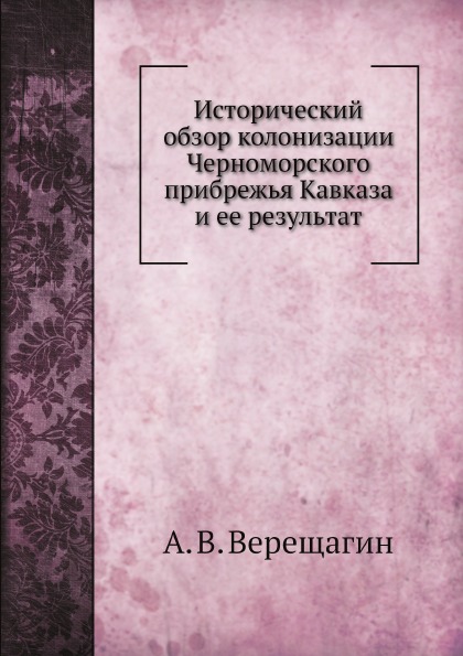 

Исторический Обзор колонизации Черноморского прибрежья кавказа и Ее Результат