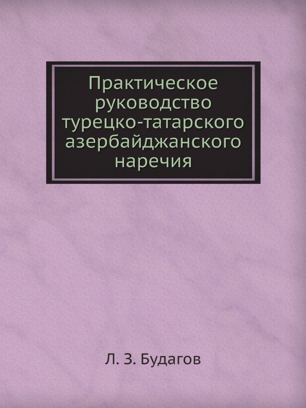 

Практическое Руководство турецко-Татарского Азербайджанского наречия