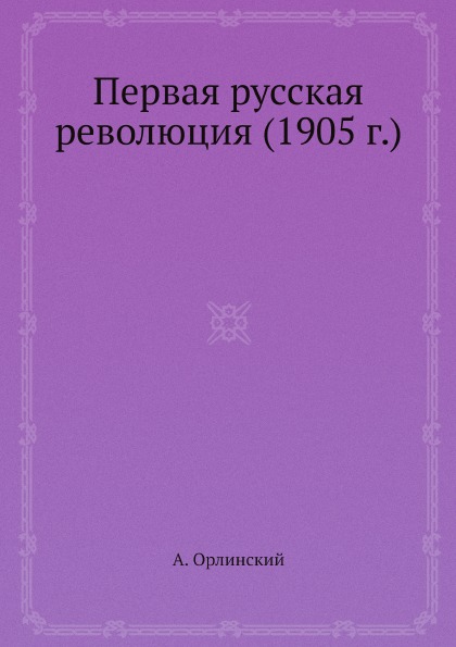 

Первая Русская Революция (1905 Г)